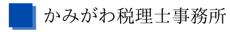かみがわ税理士事務所